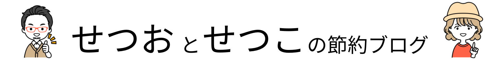 せつおとせつこのシンガポール節約ブログ