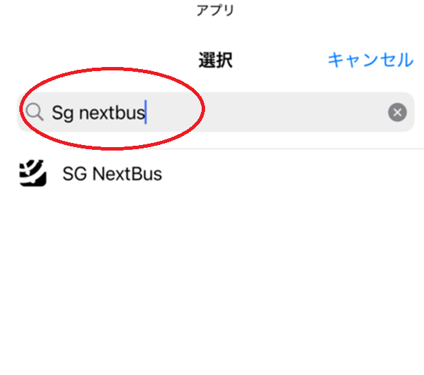 シンガポールでバス乗り換えがSG NextBusの自動化で便利に!iPhpne Hey Siri活用術