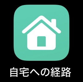 iPhoneで自宅までの乗換案内を1タップで検索する時短＆節約裏技